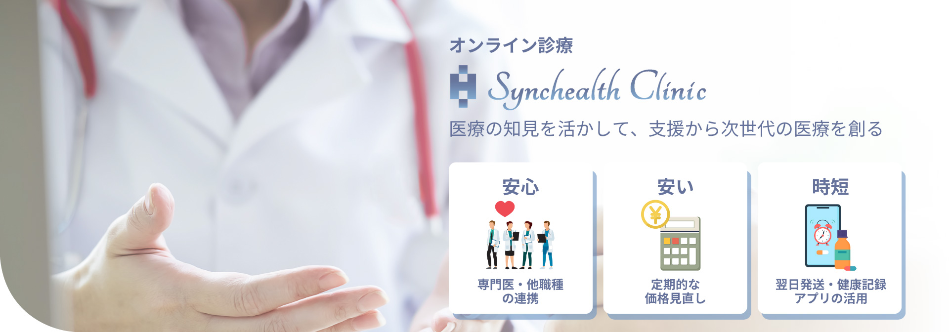 オンライン診療 Synchealth Clinic 医療の知見を生かして、支援から次世代の医療を創る