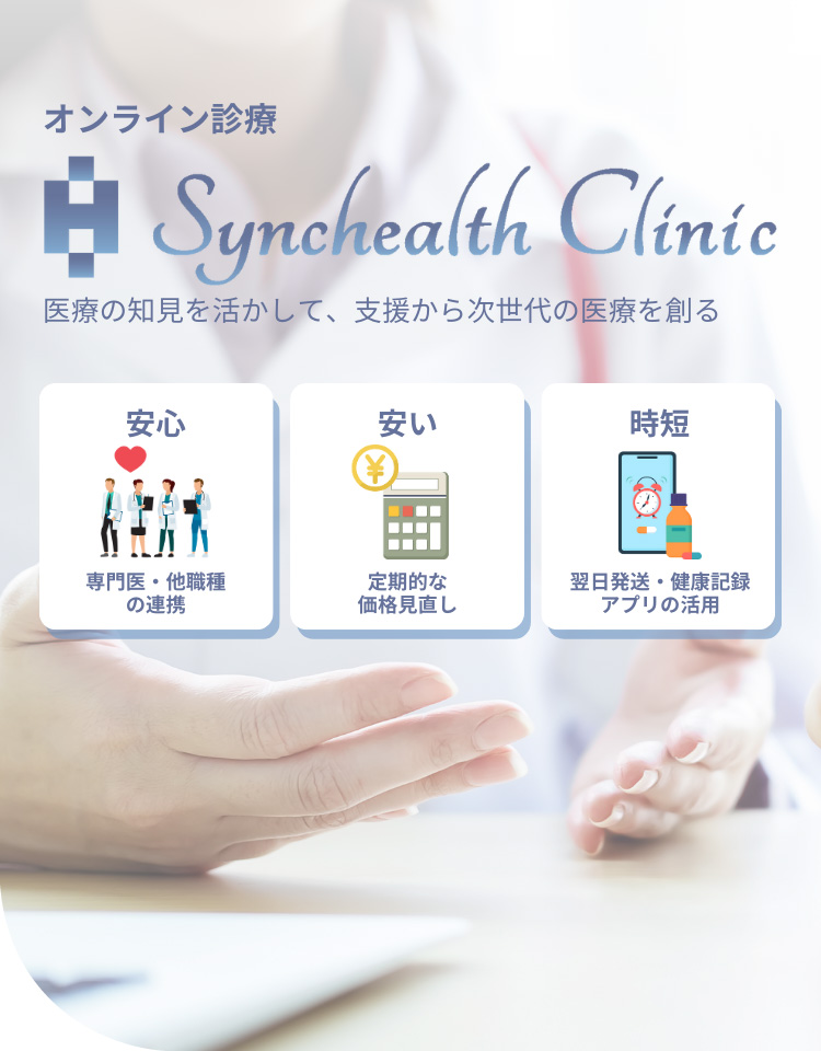 オンライン診療 Synchealth Clinic 医療の知見を生かして、支援から次世代の医療を創る