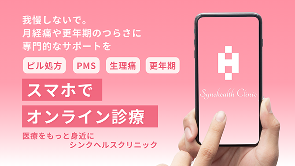 スマホでオンライン診療-シンクヘルスクリニック