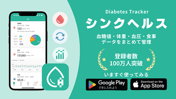 シンクヘルス Diabetes Ttracker