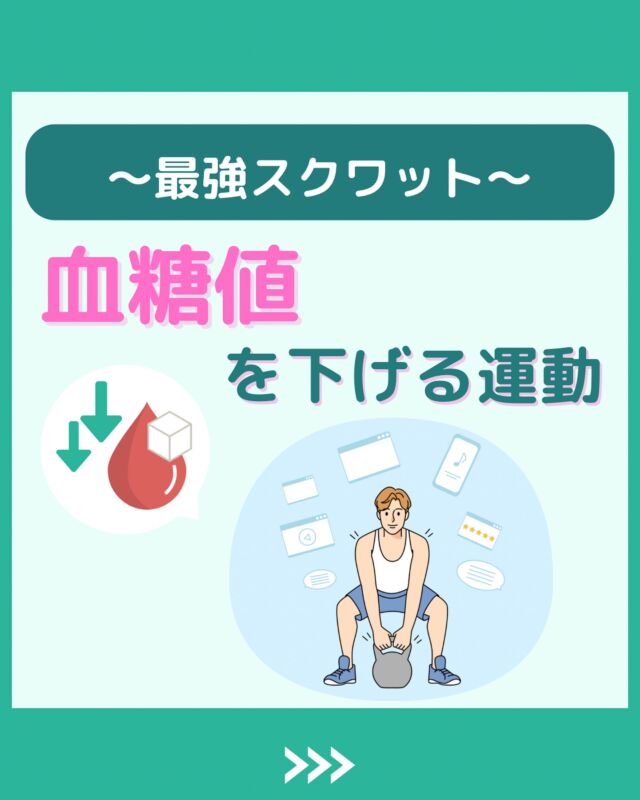 @health2sync_official👈他の投稿もチェック！【シンクヘルス実験室】では以下の情報を発信しています！
1. 血糖値に関する豆知識
2. 血糖値を上げないためのすぐにできる食事や食品選びのコツ！
3.すぐに実践できる運動療法士による運動動画「このテーマが気になる」
「もっとここを詳しく教えてほしい」
などお気軽にコメントしてください！
参考になった方は「✨」とコメントしていただけると嬉しいです！
——————————————
こちらもぜひチェックしてみてください！
Youtube：https://www.youtube.com/@user-vq5es4oz2h
シンクヘルスブログ：https://health2sync.com/ja/blog/
#シンクヘルス
#cgm
#糖尿病
#生活習慣病
#糖尿病予防
#血糖値
#血糖値スパイク
#血糖値スパイクを防ぐ
#血糖値管理
#血圧管理
#体重管理
#健康アプリ
#ダイエット
#筋トレ
#スクワット
#高血糖
#低血糖