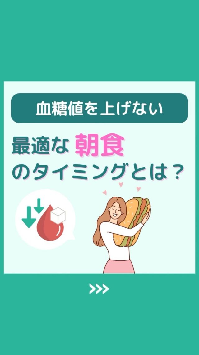 @health2sync_official👈他の投稿もチェック！【シンクヘルス実験室】では以下の情報を発信しています！
1. 血糖値に関する豆知識
2. 血糖値を上げないためのすぐにできる食事や食品選びのコツ！
3.すぐに実践できる運動療法士による運動動画「このテーマが気になる」
「もっとここを詳しく教えてほしい」
などお気軽にコメントしてください！
参考になった方は「✨」とコメントしていただけると嬉しいです！
——————————————
こちらもぜひチェックしてみてください！
Youtube：https://www.youtube.com/@user-vq5es4oz2h
シンクヘルスブログ：https://health2sync.com/ja/blog/
#シンクヘルス
#cgm
#糖尿病
#生活習慣病
#糖尿病予防
#血糖値
#血糖値スパイク
#血糖値スパイクを防ぐ
#血糖値管理
#血圧管理
#体重管理
#健康アプリ
#朝食
#高血圧
#高血糖
#低血糖
#タイミング