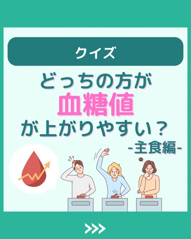 @health2sync_official👈他の投稿もチェック！【シンクヘルス実験室】では以下の情報を発信しています！
1. 血糖値に関する豆知識
2. 血糖値を上げないためのすぐにできる食事や食品選びのコツ！
3.すぐに実践できる運動療法士による運動動画「このテーマが気になる」
「もっとここを詳しく教えてほしい」
などお気軽にコメントしてください！
参考になった方は「✨」とコメントしていただけると嬉しいです！今回の投稿の参考文献はこちら↓
V V, Rathi A, Raghuram N. Effect of short-term yoga-based lifestyle intervention on plasma glucose levels in individuals with diabetes and pre-diabetes in the community. Diabetes Metab Syndr. 2017;11 Suppl 2:S597-S599.——————————————
こちらもぜひチェックしてみてください！
Youtube：https://www.youtube.com/@user-vq5es4oz2h
シンクヘルスブログ：https://health2sync.com/ja/blog/
#シンクヘルス
#cgm
#糖尿病
#生活習慣病
#糖尿病予防
#血糖値
#血糖値スパイク
#血糖値スパイクを防ぐ
#血糖値管理
#血圧管理
#体重管理
#健康アプリ
#クイズ
#GI値
#高血圧
#高血糖
#低血糖