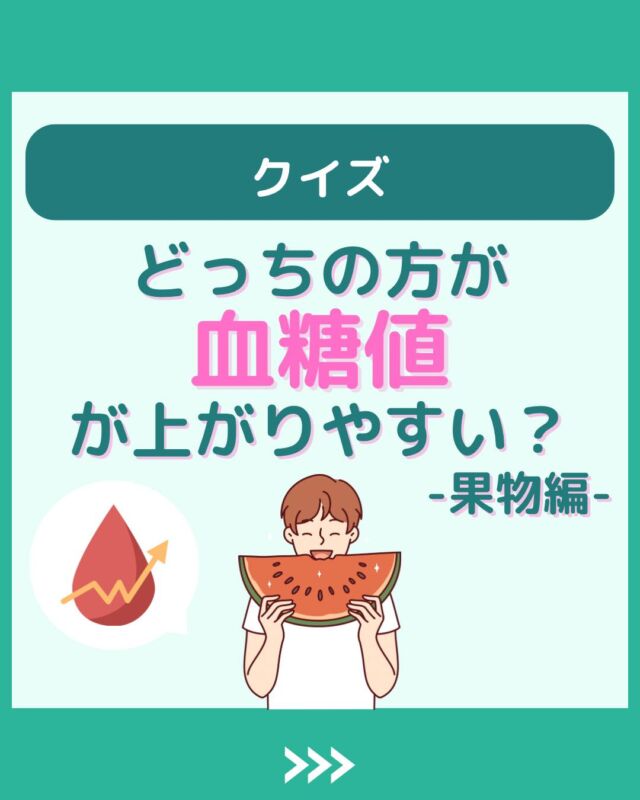 @health2sync_official👈他の投稿もチェック！【シンクヘルス実験室】では以下の情報を発信しています！
1. 血糖値に関する豆知識
2. 血糖値を上げないためのすぐにできる食事や食品選びのコツ！
3.すぐに実践できる運動療法士による運動動画「このテーマが気になる」
「もっとここを詳しく教えてほしい」
などお気軽にコメントしてください！
参考になった方は「✨」とコメントしていただけると嬉しいです！
-----------------------------------------
こちらもぜひチェックしてみてください！
Youtube：https://www.youtube.com/@user-vq5es4oz2h
シンクヘルスブログ：https://health2sync.com/ja/blog/#シンクヘルス
#cgm
#糖尿病
#生活習慣病
#糖尿病予防
#血糖値
#血糖値スパイク
#血糖値スパイクを防ぐ
#血糖値管理
#血圧管理
#体重管理
#健康アプリ
#クイズ
#GI値
#高血圧
#高血糖
#低血糖