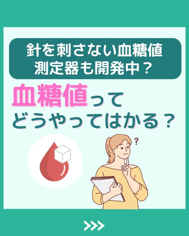 @health2sync_official👈他の投稿もチェック！今回の投稿の参考文献：
https://www.light-tt.co.jp/product【シンクヘルス実験室】では以下の情報を発信しています！
1. 血糖値に関する豆知識
2. 血糖値を上げないためのすぐにできる食事や食品選びのコツ！
3.すぐに実践できる運動療法士による運動動画「このテーマが気になる」
「もっとここを詳しく教えてほしい」
などお気軽にコメントしてください！
参考になった方は「✨」とコメントしていただけると嬉しいです！
-----------------------------------------
こちらもぜひチェックしてみてください！
Youtube：https://www.youtube.com/@user-vq5es4oz2h
シンクヘルスブログ：https://health2sync.com/ja/blog/#シンクヘルス
#cgm
#糖尿病
#生活習慣病
#糖尿病予防
#血糖値
#血糖値スパイク
#血糖値スパイクを防ぐ
#血糖値管理
#血圧管理
#体重管理
#健康アプリ
#SMBG
#最新
#レーザー
#高血糖
#低血糖