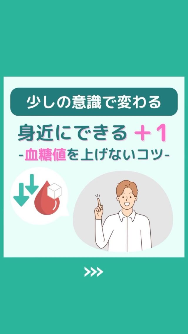 @health2sync_official👈他の投稿もチェック！【シンクヘルス実験室】では以下の情報を発信しています！
1. 血糖値に関する豆知識
2. 血糖値を上げないためのすぐにできる食事や食品選びのコツ！
3.すぐに実践できる運動療法士による運動動画「このテーマが気になる」
「もっとここを詳しく教えてほしい」
などお気軽にコメントしてください！
参考になった方は「✨」とコメントしていただけると嬉しいです！
——————————————
こちらもぜひチェックしてみてください！
Youtube：https://www.youtube.com/@user-vq5es4oz2h
シンクヘルスブログ：https://health2sync.com/ja/blog/
#シンクヘルス
#cgm
#糖尿病
#生活習慣病
#糖尿病予防
#血糖値
#血糖値スパイク
#血糖値スパイクを防ぐ
#血糖値管理
#血圧管理
#体重管理
#健康アプリ
#ハイカカオチョコレート
#高血圧
#高血糖
#低血糖
#サラダ