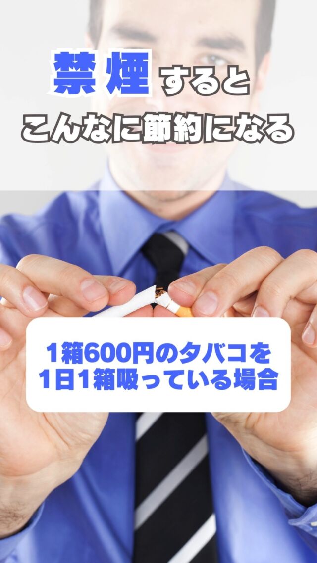 1日一箱吸うと、約600円！
どのくらい節約できるのか計算してみました。
禁煙すると、健康はもちろんお財布にも優しいですよね。
少しずつできることから始めてみましょう。その他にも様々な健康情報を紹介しています！
詳細は、シンクヘルスのYoutubeチャンネルをチェックし
てみてください^^
https://www.youtube.com/channel/UCvFHPGgwj4
-XEUeOoh3NiZQ#禁煙
#シンクヘルス
#血糖値
#血糖スパイクを防ぐ
#禁煙
#禁煙で節約
#心身の変化
#糖尿病