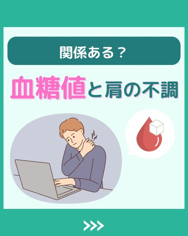 @health2sync_official👈他の投稿もチェック！【シンクヘルス実験室】では以下の情報を発信しています！
1. 血糖値に関する豆知識
2. 血糖値を上げないためのすぐにできる食事や食品選びのコツ！
3.すぐに実践できる運動療法士による運動動画「このテーマが気になる」
「もっとここを詳しく教えてほしい」
などお気軽にコメントしてください！
参考になった方は「✨」とコメントしていただけると嬉しいです！
——————————————
こちらもぜひチェックしてみてください！
Youtube：https://www.youtube.com/@user-vq5es4oz2h
シンクヘルスブログ：https://health2sync.com/ja/blog/
#シンクヘルス
#cgm
#糖尿病
#生活習慣病
#糖尿病予防
#血糖値
#血糖値スパイク
#血糖値スパイクを防ぐ
#血糖値管理
#血圧管理
#体重管理
#健康アプリ
#栄養
#肩こり
#高血圧
#高血糖
#低血糖