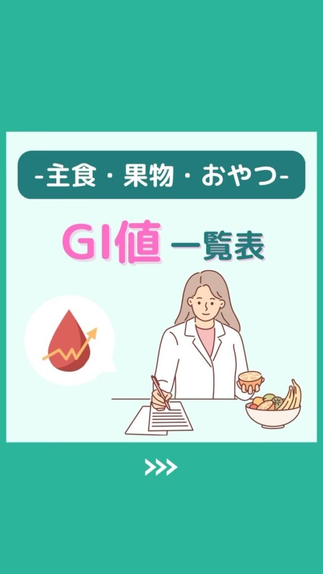 @health2sync_official👈他の投稿もチェック！【シンクヘルス実験室】では以下の情報を発信しています！
1. 血糖値に関する豆知識
2. 血糖値を上げないためのすぐにできる食事や食品選びのコツ！
3.すぐに実践できる運動療法士による運動動画「このテーマが気になる」
「もっとここを詳しく教えてほしい」
などお気軽にコメントしてください！
参考になった方は「✨」とコメントしていただけると嬉しいです！
——————————————
こちらもぜひチェックしてみてください！
Youtube：https://www.youtube.com/@user-vq5es4oz2h
シンクヘルスブログ：https://health2sync.com/ja/blog/
#シンクヘルス
#cgm
#糖尿病
#生活習慣病
#糖尿病予防
#血糖値
#血糖値スパイク
#血糖値スパイクを防ぐ
#血糖値管理
#血圧管理
#体重管理
#健康アプリ
#2型糖尿病
#GI値
#高血圧
#高血糖
#低血糖