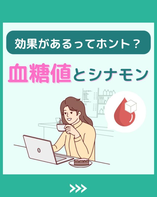 @health2sync_official👈他の投稿もチェック！【シンクヘルス実験室】では以下の情報を発信しています！
1. 血糖値に関する豆知識
2. 血糖値を上げないためのすぐにできる食事や食品選びのコツ！
3.すぐに実践できる運動療法士による運動動画「このテーマが気になる」
「もっとここを詳しく教えてほしい」
などお気軽にコメントしてください！
参考になった方は「✨」とコメントしていただけると嬉しいです！今回の投稿の参考文献はこちら↓
V V, Rathi A, Raghuram N. Effect of short-term yoga-based lifestyle intervention on plasma glucose levels in individuals with diabetes and pre-diabetes in the community. Diabetes Metab Syndr. 2017;11 Suppl 2:S597-S599.-----------------------------------------
こちらもぜひチェックしてみてください！
Youtube：https://www.youtube.com/@user-vq5es4oz2h
シンクヘルスブログ：https://health2sync.com/ja/blog/#シンクヘルス
#cgm
#糖尿病
#生活習慣病
#糖尿病予防
#血糖値
#血糖値スパイク
#血糖値スパイクを防ぐ
#血糖値管理
#血圧管理
#体重管理
#健康アプリ
#シナモン
#栄養
#高血圧
#高血糖
#低血糖