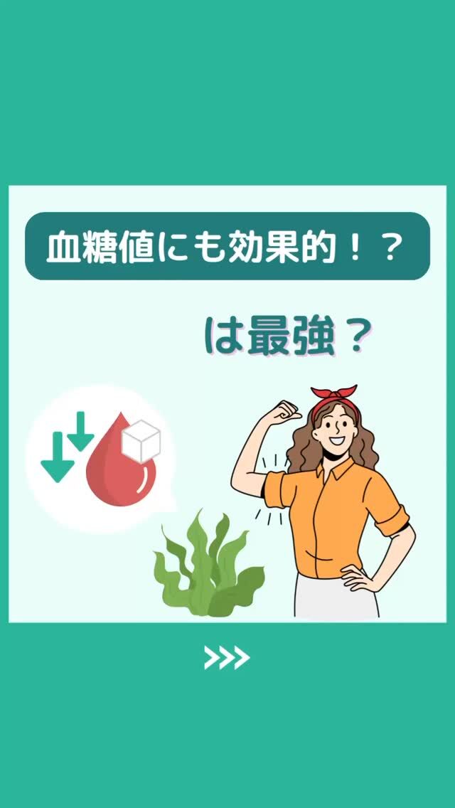 @health2sync_official👈他の投稿もチェック！【シンクヘルス実験室】では以下の情報を発信しています！
1. 血糖値に関する豆知識
2. 血糖値を上げないためのすぐにできる食事や食品選びのコツ！
3.すぐに実践できる運動療法士による運動動画「このテーマが気になる」
「もっとここを詳しく教えてほしい」
などお気軽にコメントしてください！
参考になった方は「✨」とコメントしていただけると嬉しいです！
——————————————
こちらもぜひチェックしてみてください！
Youtube：https://www.youtube.com/@user-vq5es4oz2h
シンクヘルスブログ：https://health2sync.com/ja/blog/
#シンクヘルス
#cgm
#糖尿病
#生活習慣病
#糖尿病予防
#血糖値
#血糖値スパイク
#血糖値スパイクを防ぐ
#血糖値管理
#血圧管理
#体重管理
#健康アプリ
#わかめ
#海藻
#高血圧
#高血糖
#低血糖