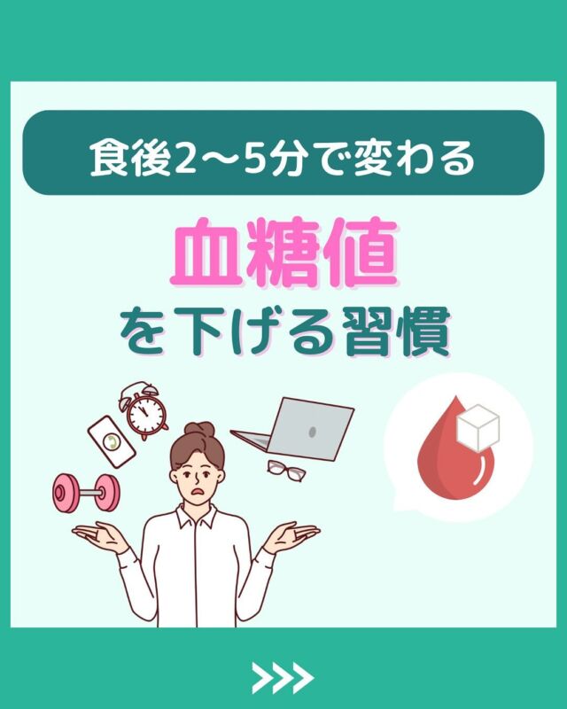 @health2sync_official👈他の投稿もチェック！【シンクヘルス実験室】では以下の情報を発信しています！
1. 血糖値に関する豆知識
2. 血糖値を上げないためのすぐにできる食事や食品選びのコツ！
3.すぐに実践できる運動療法士による運動動画「このテーマが気になる」
「もっとここを詳しく教えてほしい」
などお気軽にコメントしてください！
参考になった方は「✨」とコメントしていただけると嬉しいです！今回の投稿の参考文献はこちら↓
V V, Rathi A, Raghuram N. Effect of short-term yoga-based lifestyle intervention on plasma glucose levels in individuals with diabetes and pre-diabetes in the community. Diabetes Metab Syndr. 2017;11 Suppl 2:S597-S599.——————————————
こちらもぜひチェックしてみてください！
Youtube：https://www.youtube.com/@user-vq5es4oz2h
シンクヘルスブログ：https://health2sync.com/ja/blog/
#シンクヘルス
#cgm
#糖尿病
#生活習慣病
#糖尿病予防
#血糖値
#血糖値スパイク
#血糖値スパイクを防ぐ
#血糖値管理
#血圧管理
#体重管理
#健康アプリ
#運動
#栄養
#高血圧
#高血糖
#低血糖