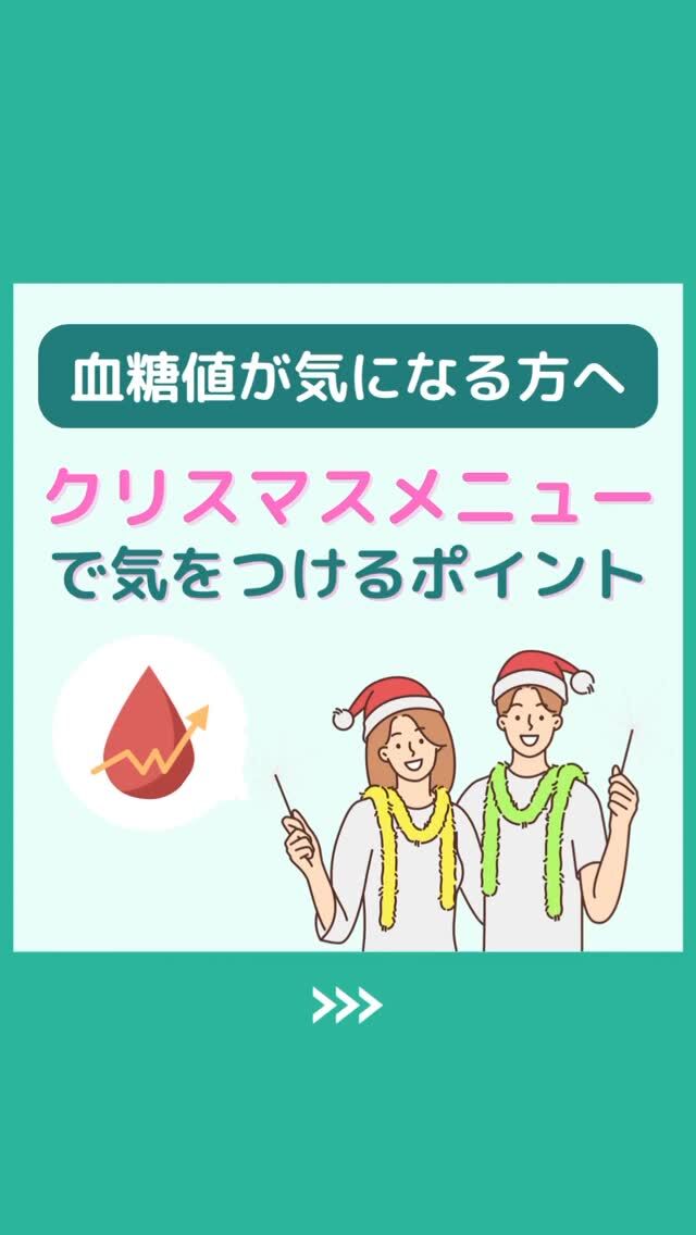 @health2sync_official👈他の投稿もチェック！【シンクヘルス実験室】では以下の情報を発信しています！
1. 血糖値に関する豆知識
2. 血糖値を上げないためのすぐにできる食事や食品選びのコツ！
3.すぐに実践できる運動療法士による運動動画「このテーマが気になる」
「もっとここを詳しく教えてほしい」
などお気軽にコメントしてください！
参考になった方は「✨」とコメントしていただけると嬉しいです！
——————————————
こちらもぜひチェックしてみてください！
Youtube：https://www.youtube.com/@user-vq5es4oz2h
シンクヘルスブログ：https://health2sync.com/ja/blog/
#シンクヘルス
#cgm
#糖尿病
#生活習慣病
#糖尿病予防
#血糖値
#血糖値スパイク
#血糖値スパイクを防ぐ
#血糖値管理
#血圧管理
#体重管理
#健康アプリ
#栄養
#クリスマス
#高血圧
#高血糖
#低血糖