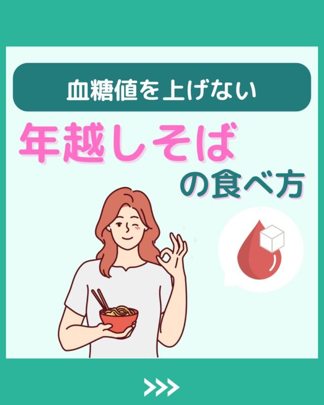 @health2sync_official👈他の投稿もチェック！【シンクヘルス実験室】では以下の情報を発信しています！
1. 血糖値に関する豆知識
2. 血糖値を上げないためのすぐにできる食事や食品選びのコツ！
3.すぐに実践できる運動療法士による運動動画「このテーマが気になる」
「もっとここを詳しく教えてほしい」
などお気軽にコメントしてください！
参考になった方は「✨」とコメントしていただけると嬉しいです！
-----------------------------------------
こちらもぜひチェックしてみてください！
Youtube：https://www.youtube.com/@user-vq5es4oz2h
シンクヘルスブログ：https://health2sync.com/ja/blog/#シンクヘルス
#cgm
#糖尿病
#生活習慣病
#糖尿病予防
#血糖値
#血糖値スパイク
#血糖値スパイクを防ぐ
#血糖値管理
#血圧管理
#体重管理
#健康アプリ
#栄養
#年越しそば
#高血圧
#高血糖
#低血糖