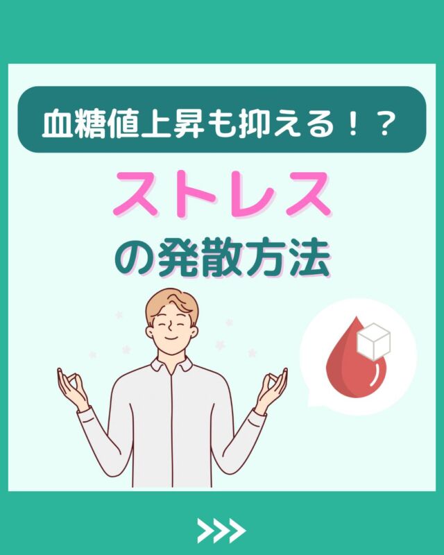 @health2sync_official👈他の投稿もチェック！【シンクヘルス実験室】では以下の情報を発信しています！
1. 血糖値に関する豆知識
2. 血糖値を上げないためのすぐにできる食事や食品選びのコツ！
3.すぐに実践できる運動療法士による運動動画「このテーマが気になる」
「もっとここを詳しく教えてほしい」
などお気軽にコメントしてください！
参考になった方は「✨」とコメントしていただけると嬉しいです！
-----------------------------------------
こちらもぜひチェックしてみてください！
Youtube：https://www.youtube.com/@user-vq5es4oz2h
シンクヘルスブログ：https://health2sync.com/ja/blog/#シンクヘルス
#cgm
#糖尿病
#生活習慣病
#糖尿病予防
#血糖値
#血糖値スパイク
#血糖値スパイクを防ぐ
#血糖値管理
#血圧管理
#体重管理
#健康アプリ
#リラックス
#ストレス発散
#ストレス
#高血糖
#低血糖