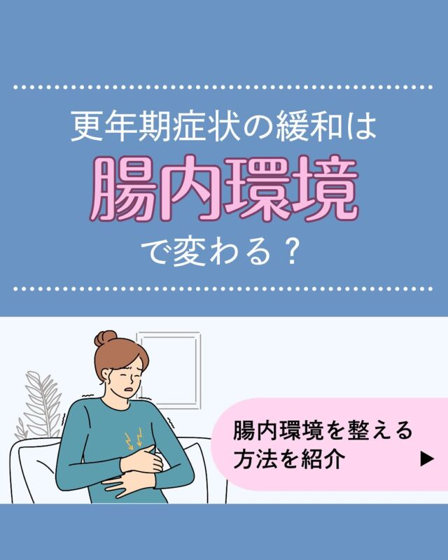 今回は、更年期症状の緩和は腸内環境で変わるのはどうかについてご紹介しました。更年期の症状は自律神経が大きく関係しており、とくに「腸内環境と自律神経」はつながっています。腸内環境を整えるためには、
・腸に良くないものを控える
・腸に良い食材を取り入れる
ことが大切です！
食事や習慣はすぐに取り入れやすいものが多いため、できることから少しずつ取り入れてみてください。更年期症状はオンライン診療でもご相談が可能です。お悩みの方は、ぜひお気軽にご相談ください！
𓈒 𓏸 𓐍 𓂃 𓈒𓏸 𓂃◌𓈒𓐍 𓈒𓈒 𓏸 𓐍 𓂃 𓈒𓏸 𓂃◌𓈒𓐍 𓈒診療時間：平日9：00～14：00、15：00～18：00診療代（税込）：自由診療
ドクターズコスメ ¥0
婦人科、更年期、漢方¥1,100円
胃腸薬、アレルギー科、皮膚科¥1,760円予約はプロフィール欄のリンクから🔗
@synchealth_clinic#更年期 #更年期ケア #更年期症状 #腸活 #腸内環境 #腸活環境改善
#腸の健康 #腸脳相関 #健康管理 #健康生活 #体調管理
#ホルモンバランス #ホルモンケア #自律神経 #自律神経を整える
#食生活改善 #女性の健康 #健康的な生活 #ライフスタイル改善
#習慣改善 #ストレスマネジメント #ヨーグルト #納豆 #味噌汁
#食物繊維 #シンクヘルスクリニック