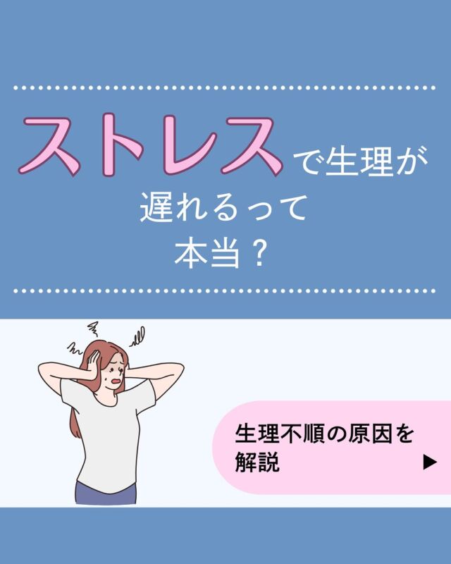 今回は、ストレスで生理が遅れるって本当？生理不順の原因を解説しました。
仕事やプライベートが忙しく、ストレスの多い生活を送っている中で生理周期が乱れてしまった経験はありますか？生理不順の主な原因は
・ストレス
・過度なダイエット
・妊娠
・病気（卵巣機能の低下、甲状腺の病気）
などが考えられます。女性ホルモンのバランスは環境やストレスの影響を受けやすく、生理周期の乱れに現れやすいものです。
生理のお悩みはオンライン診療でもご相談が可能です。ぜひお気軽にご相談ください！
𓈒 𓏸 𓐍 𓂃 𓈒𓏸 𓂃◌𓈒𓐍 𓈒𓈒 𓏸 𓐍 𓂃 𓈒𓏸 𓂃◌𓈒𓐍 𓈒
診療時間：平日9：00～14：00、15：00～18：00
診療代（税込）：自由診療
ドクターズコスメ ¥0
婦人科、更年期、漢方¥1,100円
胃腸薬、アレルギー科、皮膚科¥1,760円
予約はプロフィール欄のリンクから🔗
@synchealth_clinic#生理
#生理不順
#ストレス
#ホルモンバランス
#女性の健康
#シンクヘルスクリニック