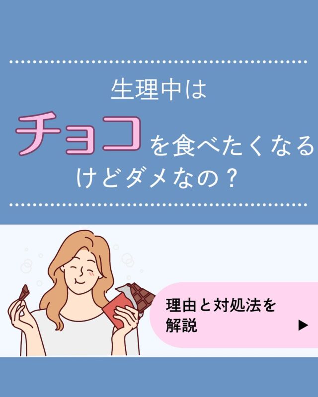 今回は、生理中はチョコを食べたくなるけどダメなの？理由と対処法を解説しました。生理前や生理中にチョコを食べたくなる理由として、
・気持ちを落ち着せたいから
・鉄分の補給のため
・ホルモンの影響
の3つがあります。たとえチョコを食べたからといって、生理痛などに影響はないと考えられます。
しかし、カロリー・糖質や健康の面から、チョコの食べすぎはよくありません。
そのため、板チョコを1日1/3程度に留めたり、ココアやナッツ、ドライフルーツを上手に取り入れてみましょう。生理のお悩みはオンライン診療でもご相談が可能です。ぜひお気軽にご相談ください！
𓈒 𓏸 𓐍 𓂃 𓈒𓏸 𓂃◌𓈒𓐍 𓈒𓈒 𓏸 𓐍 𓂃 𓈒𓏸 𓂃◌𓈒𓐍 𓈒診療時間：平日9：00～14：00、15：00～18：00診療代（税込）：自由診療
ドクターズコスメ ¥0
婦人科、更年期、漢方¥1,100円
胃腸薬、アレルギー科、皮膚科¥1,760円予約はプロフィール欄のリンクから🔗
@synchealth_clinic#生理
#チョコレート
#ホルモンバランス
#リラックス効果
#女性の健康
#シンクヘルスクリニック