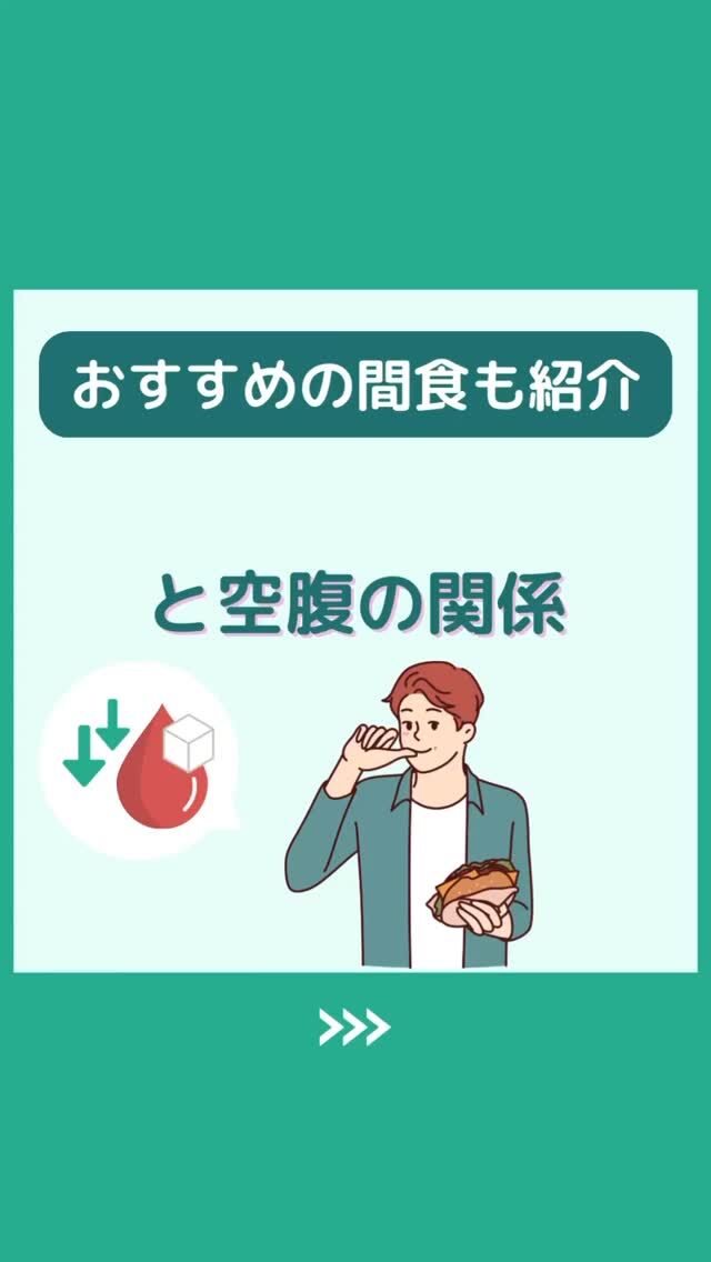 @health2sync_official👈他の投稿もチェック！【シンクヘルス実験室】では以下の情報を発信しています！
1. 血糖値に関する豆知識
2. 血糖値を上げないためのすぐにできる食事や食品選びのコツ！
3.すぐに実践できる運動療法士による運動動画「このテーマが気になる」
「もっとここを詳しく教えてほしい」
などお気軽にコメントしてください！
参考になった方は「✨」とコメントしていただけると嬉しいです！
——————————————
こちらもぜひチェックしてみてください！
Youtube：https://www.youtube.com/@user-vq5es4oz2h
シンクヘルスブログ：https://health2sync.com/ja/blog/
#シンクヘルス
#cgm
#糖尿病
#生活習慣病
#糖尿病予防
#血糖値
#血糖値スパイク
#血糖値スパイクを防ぐ
#血糖値管理
#血圧管理
#体重管理
#健康アプリ
#栄養
#空腹
#高血圧
#高血糖
#低血糖