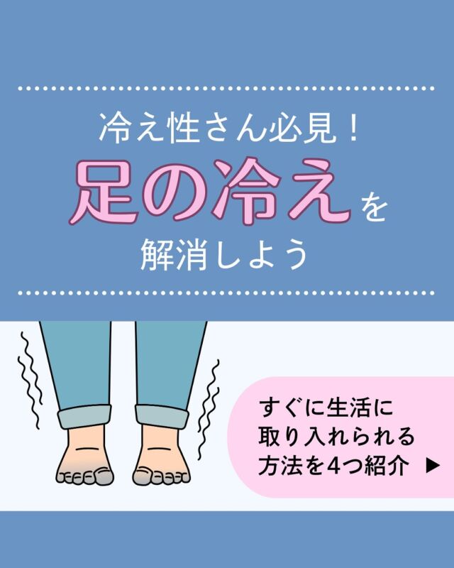 冷え性の方に知ってほしい、足の冷えを緩和する方法をご紹介しました。足の冷えを緩和するためには、冷えの原因である筋肉不足の解消が大切です。
そのために、
・肉魚などたんぱく質をとる
・運動によって筋肉量を増やす
ことがオススメです。そのほか、
・漢方を用いる
・冷えを解消するツボを刺激する
ことも有効です。漢方薬を取り入れる際は、医療機関に相談しましょう。
オンライン診療でもご相談が可能です。
ぜひお気軽にご相談ください！
𓈒 𓏸 𓐍 𓂃 𓈒𓏸 𓂃◌𓈒𓐍 𓈒𓈒 𓏸 𓐍 𓂃 𓈒𓏸 𓂃◌𓈒𓐍 𓈒
診療時間：平日9：00～13：00、14：00～18：00
診療代（税込）：自由診療
ドクターズコスメ ¥0
婦人科、更年期、漢方¥1,100円
胃腸薬、アレルギー科、皮膚科¥1,760円
予約はプロフィール欄のリンクから🔗
@synchealth_clinic#冷え性
#足の冷え
#筋肉不足
#漢方薬
#シンクヘルスクリニック