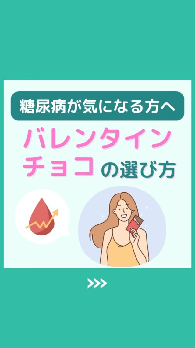 @health2sync_official👈他の投稿もチェック！【シンクヘルス実験室】では以下の情報を発信しています！
1. 血糖値に関する豆知識
2. 血糖値を上げないためのすぐにできる食事や食品選びのコツ！
3.すぐに実践できる運動療法士による運動動画「このテーマが気になる」
「もっとここを詳しく教えてほしい」
などお気軽にコメントしてください！
参考になった方は「✨」とコメントしていただけると嬉しいです！
——————————————
こちらもぜひチェックしてみてください！
Youtube：https://www.youtube.com/@user-vq5es4oz2h
シンクヘルスブログ：https://health2sync.com/ja/blog/
#シンクヘルス
#cgm
#糖尿病
#生活習慣病
#糖尿病予防
#血糖値
#血糖値スパイク
#血糖値スパイクを防ぐ
#血糖値管理
#血圧管理
#体重管理
#健康アプリ
#チョコレート
#バレンタイン
#バレンタインチョコ
#高血糖
#低血糖