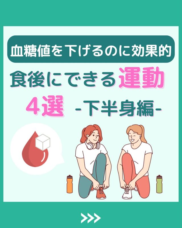 @health2sync_official👈他の投稿もチェック！【シンクヘルス実験室】では以下の情報を発信しています！
1. 血糖値に関する豆知識
2. 血糖値を上げないためのすぐにできる食事や食品選びのコツ！
3.すぐに実践できる運動療法士による運動動画「このテーマが気になる」
「もっとここを詳しく教えてほしい」
などお気軽にコメントしてください！
参考になった方は「✨」とコメントしていただけると嬉しいです！
——————————————
こちらもぜひチェックしてみてください！
Youtube：https://www.youtube.com/@user-vq5es4oz2h
シンクヘルスブログ：https://health2sync.com/ja/blog/
#エクササイズ
#食後の運動
#シンクヘルス
#CGM
#糖尿病予防
#血糖値管理
#血糖値スパイク
#健康アプリ
#高血糖
#低血糖