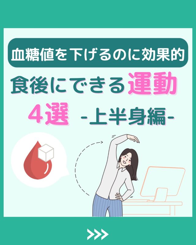 @health2sync_official👈他の投稿もチェック！【シンクヘルス実験室】では以下の情報を発信しています！
1. 血糖値に関する豆知識
2. 血糖値を上げないためのすぐにできる食事や食品選びのコツ！
3.すぐに実践できる運動療法士による運動動画「このテーマが気になる」
「もっとここを詳しく教えてほしい」
などお気軽にコメントしてください！
参考になった方は「✨」とコメントしていただけると嬉しいです！
——————————————
こちらもぜひチェックしてみてください！
Youtube：https://www.youtube.com/@user-vq5es4oz2h
シンクヘルスブログ：https://health2sync.com/ja/blog/
#エクササイズ
#食後の運動
#シンクヘルス
#CGM
#糖尿病予防
#血糖値管理
#血糖値スパイク
#健康アプリ
#高血糖
#低血糖