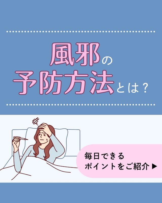 寒くて乾燥する冬は、風邪が流行りやすくなります。
今回は風邪の予防方法をご紹介します。
・手洗いうがい
・アルコール消毒
・規則正しい生活
・マスクの着用
といった方法で、風邪を予防しましょう！風邪のお悩みはオンライン診療でもご相談が可能です。
ぜひお気軽にご相談ください！
𓈒 𓏸 𓐍 𓂃 𓈒𓏸 𓂃◌𓈒𓐍 𓈒𓈒 𓏸 𓐍 𓂃 𓈒𓏸 𓂃◌𓈒𓐍 𓈒
診療時間：平日9：00～13：00、14：00～18：00
診療代（税込）：自由診療
ドクターズコスメ ¥0
婦人科、更年期、漢方¥1,100円
胃腸薬、アレルギー科、皮膚科¥1,760円
予約はプロフィール欄のリンクから🔗
@synchealth_clinic#風邪
#風邪の予防
#手洗いうがい
#マスク
#シンクヘルスクリニック