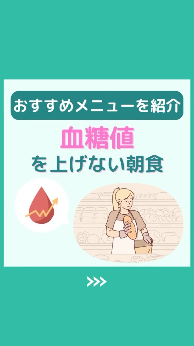 @health2sync_official👈他の投稿もチェック！【シンクヘルス実験室】では以下の情報を発信しています！
1. 血糖値に関する豆知識
2. 血糖値を上げないためのすぐにできる食事や食品選びのコツ！
3.すぐに実践できる運動療法士による運動動画「このテーマが気になる」
「もっとここを詳しく教えてほしい」
などお気軽にコメントしてください！
参考になった方は「✨」とコメントしていただけると嬉しいです！
——————————————
こちらもぜひチェックしてみてください！
Youtube：https://www.youtube.com/@user-vq5es4oz2h
シンクヘルスブログ：https://health2sync.com/ja/blog/
#朝食
#モーニング
#シンクヘルス
#CGM
#糖尿病予防
#血糖値管理
#血糖値スパイク
#健康アプリ
#高血糖
#低血糖