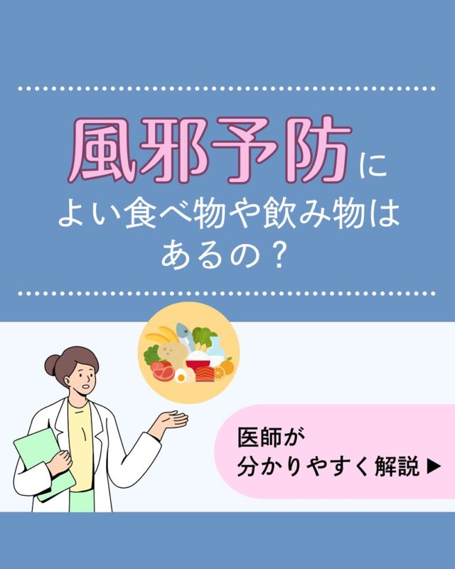 風邪を予防するには手洗いうがいや規則正しい生活が何より大事ですが、風邪予防効果がある食べ物や飲み物があるのをご存じでしょうか。風邪予防によいといわれる食べ物や飲み物として、
・発酵食品（ヨーグルトなど）
・高麗人参
・緑茶
があります。
バランスのよい食事と合わせて、ぜひ生活に取り入れてみてくださいね。風邪のお悩みはオンライン診療でもご相談が可能です。ぜひお気軽にご相談ください！
𓈒 𓏸 𓐍 𓂃 𓈒𓏸 𓂃◌𓈒𓐍 𓈒𓈒 𓏸 𓐍 𓂃 𓈒𓏸 𓂃◌𓈒𓐍 𓈒
診療時間：平日9：00～13：00、14：00～18：00
診療代（税込）：自由診療
ピル、美容皮膚科 ¥0
更年期、漢方¥1,100円
胃腸薬、アレルギー科、皮膚科¥1,760円
予約はプロフィール欄のリンクから🔗
@synchealth_clinic#風邪
#風邪の予防
#発酵食品
#高麗人参
#緑茶
#シンクヘルスクリニック