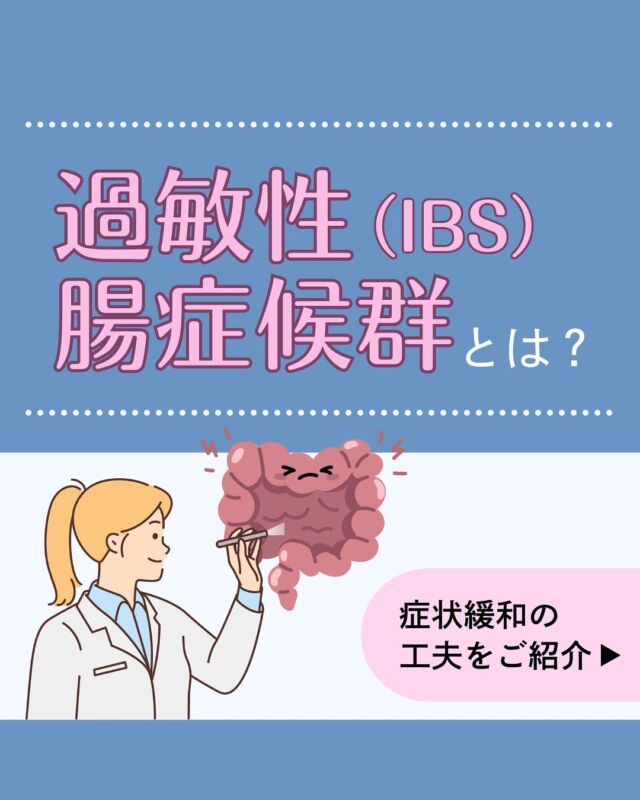 「便秘が続いている」「緊張するとお腹を下してしまう」などお通じの不調を感じていませんか？
その不調はもしかしたら過敏性腸症候群（IBS）かもしれません。慢性的に続くお腹やお通じの不調は、生活への影響も大きいものです。症状緩和のためには、
・食事…症状の起きやすい食品を避ける
・運動…生活の中でこまめに動き、運動量を増やす
・ストレスマネジメント…呼吸法などで緊張をほぐし、症状から意識を逸らす
・服薬…自分にあった薬を見つけ、ストレスに悪循環を断ち切る
を意識してみてください。お腹のお悩みはオンライン診療でもご相談が可能です。
ぜひお気軽にご相談ください！
𓈒 𓏸 𓐍 𓂃 𓈒𓏸 𓂃◌𓈒𓐍 𓈒𓈒 𓏸 𓐍 𓂃 𓈒𓏸 𓂃◌𓈒𓐍 𓈒
診療時間：平日9：00～13：00、14：00～18：00
診療代（税込）：自由診療
ドクターズコスメ ¥0
婦人科、更年期、漢方¥1,100円
胃腸薬、アレルギー科、皮膚科¥1,760円
予約はプロフィール欄のリンクから🔗
@synchealth_clinic#過敏性腸症候群
#腸
#腹痛
#便通
#シンクヘルスクリニック