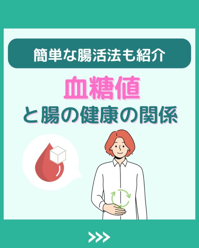 @health2sync_official👈他の投稿もチェック！【シンクヘルス実験室】では以下の情報を発信しています！
1. 血糖値に関する豆知識
2. 血糖値を上げないためのすぐにできる食事や食品選びのコツ！
3.すぐに実践できる運動療法士による運動動画「このテーマが気になる」
「もっとここを詳しく教えてほしい」
などお気軽にコメントしてください！
参考になった方は「✨」とコメントしていただけると嬉しいです！
-----------------------------------------
こちらもぜひチェックしてみてください！
Youtube：https://www.youtube.com/@user-vq5es4oz2h
シンクヘルスブログ：https://health2sync.com/ja/blog/#腸内環境
#腸活
#シンクヘルス
#CGM
#糖尿病予防
#血糖値管理
#血糖値スパイク
#健康アプリ
#高血糖
#低血糖