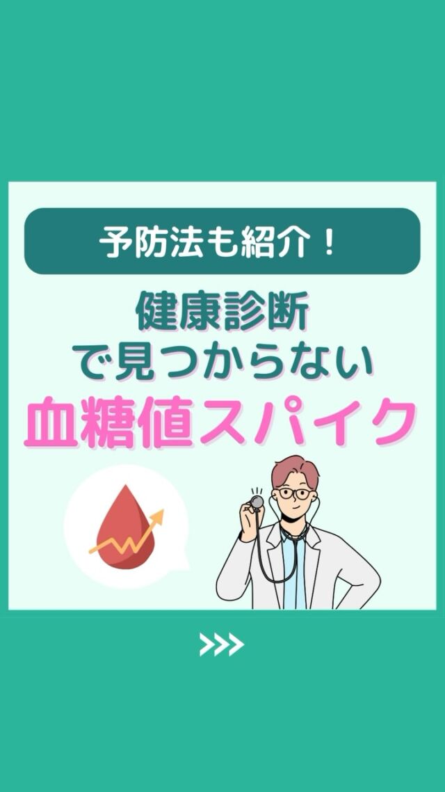 @health2sync_official👈他の投稿もチェック！【シンクヘルス実験室】では以下の情報を発信しています！
1. 血糖値に関する豆知識
2. 血糖値を上げないためのすぐにできる食事や食品選びのコツ！
3.すぐに実践できる運動療法士による運動動画「このテーマが気になる」
「もっとここを詳しく教えてほしい」
などお気軽にコメントしてください！
参考になった方は「✨」とコメントしていただけると嬉しいです！
——————————————
こちらもぜひチェックしてみてください！
Youtube：https://www.youtube.com/@user-vq5es4oz2h
シンクヘルスブログ：https://health2sync.com/ja/blog/
#健康診断
#食後の運動
#シンクヘルス
#CGM
#糖尿病予防
#血糖値管理
#血糖値スパイク
#健康アプリ
#高血糖
#低血糖