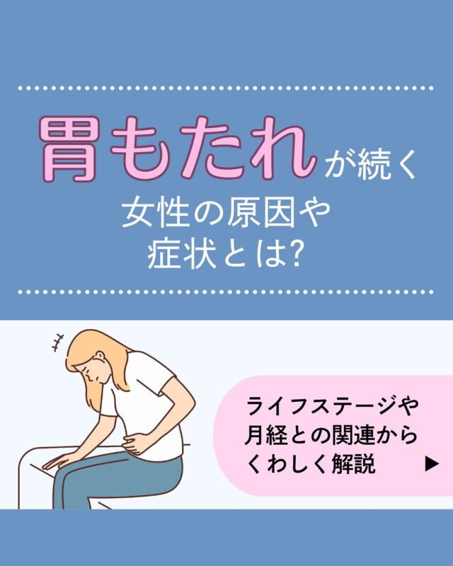 胃もたれが続くと原因が気になる一方で、「胃もたれ程度なら病院に行かなくてもいいかな」
と考える方が多いのではないでしょうか？
今回は女性に多い胃もたれが続く原因や症状について、わかりやすく解説します。胃もたれの原因は、
・PMS
・妊娠
・更年期
が考えられます。まずは症状チェックを行い、必要に応じて医療機関の受診を検討してみてください。
胃もたれのお悩みはオンライン診療でもご相談が可能です。ぜひお気軽にご相談ください！
𓈒 𓏸 𓐍 𓂃 𓈒𓏸 𓂃◌𓈒𓐍 𓈒𓈒 𓏸 𓐍 𓂃 𓈒𓏸 𓂃◌𓈒𓐍 𓈒
診療時間：平日9：00～13：00、14：00～18：00
診療代（税込）：自由診療
ピル処方、美容皮膚科 ¥0
更年期、医療用漢方¥1,100円
胃腸薬、アレルギー科、皮膚科¥1,760円
予約はプロフィール欄のリンクから🔗
@synchealth_clinic#胃もたれ
#胃の不調
#胸焼け
#女性
#シンクヘルスクリニック