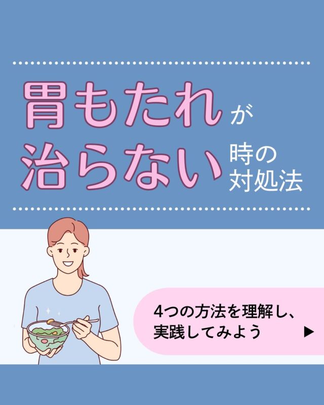 今回は、胃もたれが治らない時の対処法を4つご紹介します。胃もたれが続くときの対処法として、
・病気が隠れていないか検査
・食生活の見直し
・生活習慣の改善
・ストレスとの付き合い方
などを意識してみてください。胃もたれのお悩みはオンライン診療でもご相談が可能です。ぜひお気軽にご相談ください！
𓈒 𓏸 𓐍 𓂃 𓈒𓏸 𓂃◌𓈒𓐍 𓈒𓈒 𓏸 𓐍 𓂃 𓈒𓏸 𓂃◌𓈒𓐍 𓈒
診療時間：平日9：00～13：00、14：00～18：00
診療代（税込）：自由診療
ピル処方、美容皮膚科 ¥0
更年期、医療用漢方¥1,100円
胃腸薬、アレルギー科、皮膚科¥1,760円
予約はプロフィール欄のリンクから🔗
@synchealth_clinic#胃もたれ
#胃の不調
#胸焼け
#生活習慣
#ストレス
#シンクヘルスクリニック