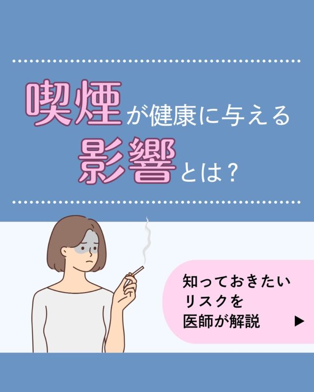 今回は、喫煙が引き起こす代表的な健康問題についてご紹介します。
喫煙は健康に多大な悪影響を与え、様々な病気のリスクを高めます。例
・肺疾患
・肺血管疾患
・消化器疾患また、受動喫煙は重大な健康リスクを引き起こす可能性が高いといわれています。喫煙のお悩みはオンライン診療でもご相談が可能です。ぜひお気軽にご相談ください！
𓈒 𓏸 𓐍 𓂃 𓈒𓏸 𓂃◌𓈒𓐍 𓈒𓈒 𓏸 𓐍 𓂃 𓈒𓏸 𓂃◌𓈒𓐍 𓈒
診療時間：平日9：00～13：00、14：00～18：00
診療代（税込）：自由診療
ピル処方、美容皮膚科 ¥0
更年期、医療用漢方¥1,100円
胃腸薬、アレルギー科、皮膚科¥1,760円
予約はプロフィール欄のリンクから🔗
@synchealth_clinic#喫煙
#喫煙者
#タバコ
#受動喫煙
#健康
#病気
#シンクヘルスクリニック